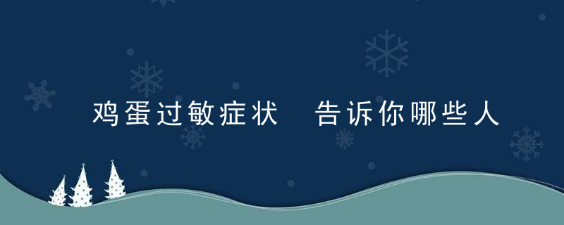 鸡蛋过敏症状 告诉你哪些人不宜吃鸡蛋